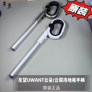 Youwang UWANT UWANT Cloud 2.0 ultra. pro Washing Machine D100/X200 Universal Handle Original Authent