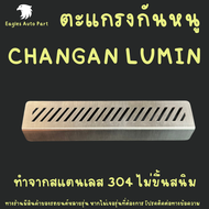 แผ่นกันหนู Changan LUMIN L ตะแกรงกันหนู LUMIN L DC แผ่นสแตนเลสกันหนู กรองแอร์