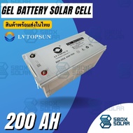 รับประกันศูนย์ไทย‼️ แบตเตอรี่โซล่าเซลล์ แบตเตอรี่แห้ง แบตเตอรี่เจล 12V 200ah Gel Battery Deep cycle
