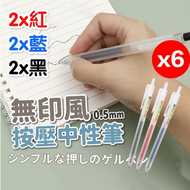 按壓中性筆 無印風 原子筆 按壓式自動中性筆 藍筆 紅筆 黑筆 筆芯 2藍2紅2黑 原子筆