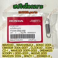 77234-GN2-000 สปริงล็อกเบาะ WAVE110I 2009-2022  WAVE100  WAVE125S  SONIC 2004  CLICK110  SCOOPY I 2010-2019 อะไหล่แท้ HONDA