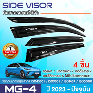 MG4 2023 - ปัจจุบัน คิ้วกันสาดประตู 5 ประตู  (4ชิ้น) คิ้วกันฝน คิ้วบังแดด ประดับยนต์ ชุดแต่ง ของแต่ง