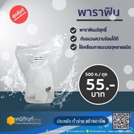 พาราฟิน 500ก./ถุงขี้ผึ้งพาราฟิน