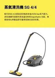 (徵) KÄRCHER 蒸氣清洗機 SG 4/4