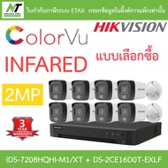 HIKVISION ชุดกล้องวงจรปิด 2MP รุ่น iDS-7208HQHI-M1/XT + DS-2CE16D0T-EXLF จำนวน 8 ตัว BY N.T Computer