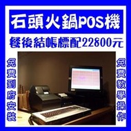 (有到府安裝不加價)POS達人全新石頭火鍋餐後結帳觸控POS機+出單機+收銀錢箱=22800元