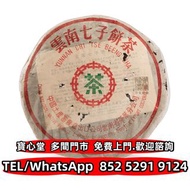 ♻️€：九十年代 薄紙7572圓茶 普洱茶餅，雲南七子餅茶 雲南普洱茶 雲南七子餅茶 陳升老班章 易武正山 勐海今大幅七子 大红袍 大益茶 金大益 千羽孔雀 水仙王 真枞水仙 武夷水仙 铁罗汉 金奖肉