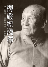 楞嚴經淺釋（中冊） (新品)