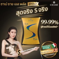 CHAME' Sye S Plus (ชาเม่ ซาย เอส พลัส) ของแท้ อาหารเสริมควบคุมน้ำหนัก ช่วยบล็อคและเบิร์นไขมัน เหมาะกับผู้ที่ลดยาก ลดพุง