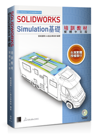 SOLIDWORKS Simulation基礎培訓教材（繁體中文版） (新品)