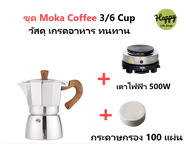 ☕ Happy Life Shop🥄CJ ชุดชงกาแฟสด Moka Pot +เตาไฟฟ้า500W+กระดาษกรอง   COFFEE  Espresso 3/ 6 ถ้วย โมก้าพอท อุปกรณ์ชงกาแฟ  หม้อ กาต้มกาแฟสด