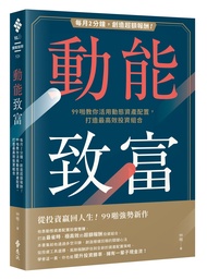 動能致富: 每月2分鐘, 創造超額報酬! 99啪教你活用動態資產配置, 打造最高效投資組合