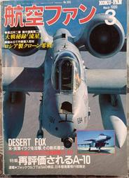 @貓手@日文二手書~軍事雜誌 航空FAN 1999年3月號~特集:A-10攻擊機/國軍幻象戰機交機完畢