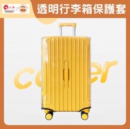 UM - 透明行李箱保護套【26吋/28吋/30吋】 - 旅行箱保護套|防塵罩