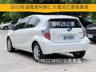 自售2013年普利斯C油電 PRIUS C平均油耗25km YARIS TIIDA VIOS ALTIS