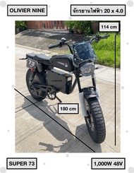 OLIVIER NINE SUPER 73 จักรยานไฟฟ้า รถจักรยานไฟฟ้า วงล้อ 20 X 4.0 1000W 48V    500W 48V
