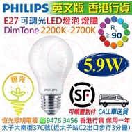 Philips 飛利浦 E27 大螺絲頭 DimTone 2200K-2700K 5.9W 可調光 Dimmable LED 燈泡 燈膽 球泡 806 lm  CRI 90  英文版 香港行貨 保用一