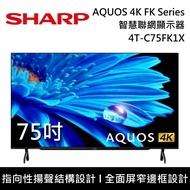 【SHARP 夏普】《6/30前 登錄送7-11虛擬商品卡$1500》 75吋 4T-C75FK1X AQUOS 4K FK Series智慧聯網顯示器 電視螢幕 含桌方安裝+舊機回收