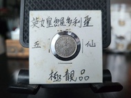 ＊極靚品＊1900年＊英女皇維多利亞＊五仙