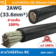 [ 1 เมตร ] RC-02AWG (33.6 Sq.mm.) สีดำ Black RC Silicone Cable 600V 200°C AWG2สายไฟซิลิโคน สายไฟอ่อน