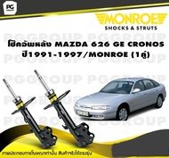 โช๊คอัพหลัง MAZDA 626 GE  CRONOS ปี 1991-1997/MONROE Reflex (1คู่)