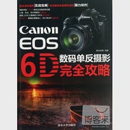 Canon EOS 6D 數碼單反攝影完全攻略 作者：數碼創意編著