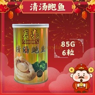 CNY2026月亮牌六头鲍鱼，红烧或者清汤，请自行REMARK在订单或信箱