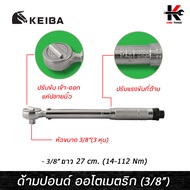 KEIBA ด้ามปอนด์ ออโตเมตริก ขนาด 3/8 ( 3 หุน ) 14-112 Nm. ยาว 27 cm. ด้ามปอนด์ 3 หุน ด้ามปอนด์ ด้ามปอ