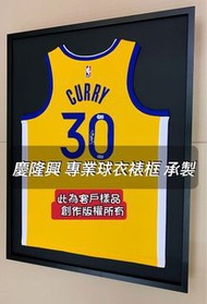 「慶隆興專業球衣裱框」CURRY、NBA、SBL、T1聯盟、實戰球衣、彭政閔、大谷翔平、中信兄弟、王建民、簽名球衣、拼圖