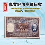 1936手簽光頭佬 香港匯豐銀行500元，全港最高價回収♻️舊紙幣，錢幣，港幣，港紙，人民幣，澳門幣，民國幣，第一二三四套人民幣，紀念鈔，連體鈔，樣版鈔。大棉胎，大小聖書，光頭佬，金龍，眼鏡架，羅馬兵
