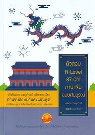 ติวสอบ A Level 87 Chi ภาษาจีนฉบับสมบูรณ์