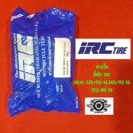 ยางใน irc 130/90-16,140/90-16,150/80-16 ยี่ห้อ IRC