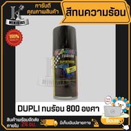 สีสเปรย์ทนความร้อน สีสเปรย์พ้นท่อไอเสีย DUPLI COLOR ทนร้อนได้ 800องศา 150ml.