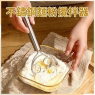 A1 - 不鏽鋼麵粉攪拌器 麵團/雞蛋攪拌器 打蛋器 和麵器 手動面團打粉器