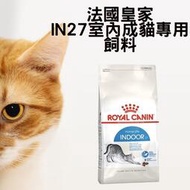 法國皇家 IN27 室內成貓專用飼料 2kg / 4kg