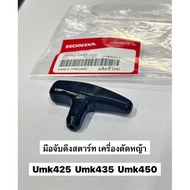 Genuine umk Starter Handle Lawn Mower umk425 umk435 umk450 gx25 gx35 gx50 Honda Pull Set Rope