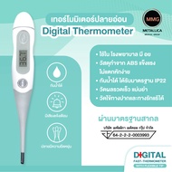 (แถมถ่าน 2 ก้อน)ปรอทวัดไข้ดิจิตอล ปลายอ่อน MMG Digital Fast Thermomitor​ ปรอทวัดไข้ ใช้ในโรงพยาบาล ปรอทวัดไข้ ปรอทดิจิตอล มี อย วัดไข้ ปรอท