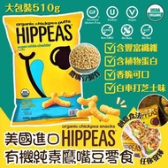 美國進口 Hippeas有機純素鷹嘴豆零食