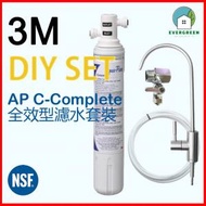 EVERGREEN.. - 3M AP EASY C-Complete 全效型濾水套裝 (免費送貨)(平行進口)