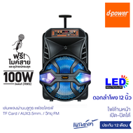 d-power ลำโพงบลูทูธไร้สาย K80 ไฟ LED 100W ลำโพงกลางแจ้ง ไมโครโฟนแบบมีสาย ดอกลำโพง 12 นิ้ว รองรับ TWS