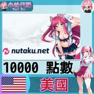 【現貨+開發票】小妹代購  18禁 R18 同人 成人 色情 HGAME 遊戲 nutaku 美國 10000