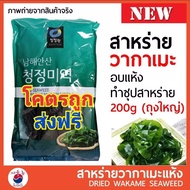 สาหร่ายวากาเมะเส้นอบแห้ง ตรา ชองจองวอน (Chung jung one) 200​กรัม Lot.ผลิตใหม่