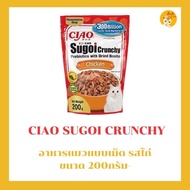 (อาหารเม็ด) CIAO SUGOI CRUNCHY PREBIOTICS WITH DRIED BONITO ขนาด 200 กรัม (SP-21/SP-22/SP-23)