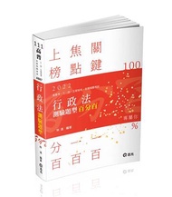 行政法測驗題型百分百（高普考．三四等特考．關務特考．鐵路特考．警察考試．身障特考適用）