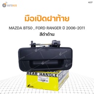 มือเปิดฝาท้าย MAZDA BT50 ปี 2006-2011 FORD RANGER ปี 2006-2011 (1ชิ้น)