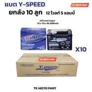 ยกลัง 10ลูก แบตY-SPEED แบตเตอรี่มอเตอร์ไซค์ 5แอมป์ Y-SPEED วายสปีด ประกัน1ปี 12โวล์5แอมป์ ค่าCCAสูง