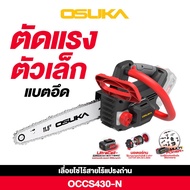 [ใหม่ล่าสุด] เลื่อยโซ่ไร้สาย 20V OSUKA OCCS430-P1 (ครบชุด) // OCCS430-N (ครบชุด)