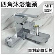 蝴蝶衛浴~【MIT認證 四角沐浴龍頭】台灣製造.四角.水龍頭.MIT認證.專利分水.旋轉分水.冷熱混合.洗澡龍頭