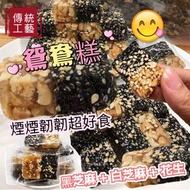 鴛鴦糕(黑芝麻+白芝麻+花生)