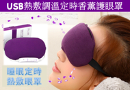 六本木 - (紫色) USB熱敷調溫定時薰衣草香薰護眼罩